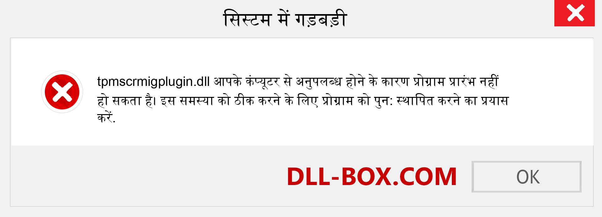 tpmscrmigplugin.dll फ़ाइल गुम है?. विंडोज 7, 8, 10 के लिए डाउनलोड करें - विंडोज, फोटो, इमेज पर tpmscrmigplugin dll मिसिंग एरर को ठीक करें