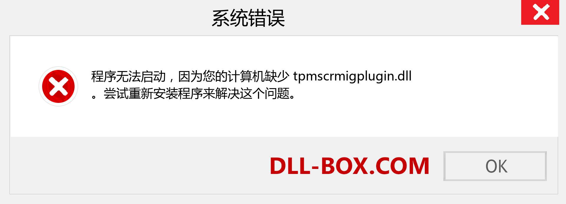 tpmscrmigplugin.dll 文件丢失？。 适用于 Windows 7、8、10 的下载 - 修复 Windows、照片、图像上的 tpmscrmigplugin dll 丢失错误